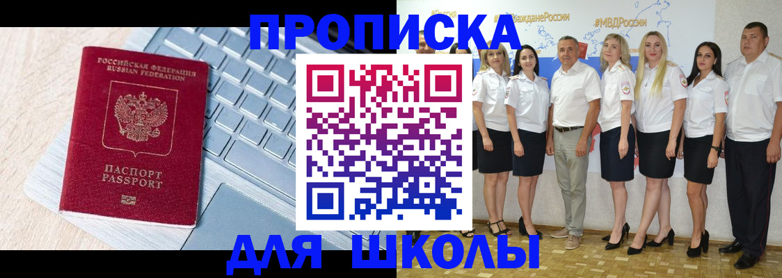 временная регистрация для школы в Котельниче